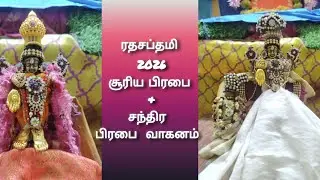 ரதசப்தமி 2026சூரியபிரபை &சந்திர பிரபை வாகனம்#ரதசப்தமி#yt short #varadarajaperumal #perumal#ytvideos 