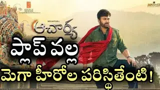 Acharya disaster talk Affects on Mega Heroes | Acharya Movie Collections | Chiranjeevi | Ram Charan