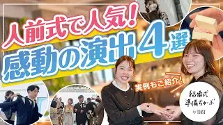 【結婚式演出】プレ花必見！人前式で人気のおすすめセレモニー4選♡