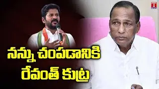 Minister Malla Reddy Shocking Comments on Revanth Reddy | T News