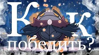 Гайд по боссам Hollow Knight! Мастер душ №8