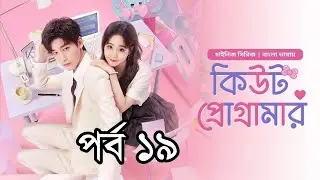 কিউট প্রোগ্রামার ||পর্ব ১৯ || বাংলা ডাবিং || Cute Programmer S1 EP 19 Bangla Dubbed