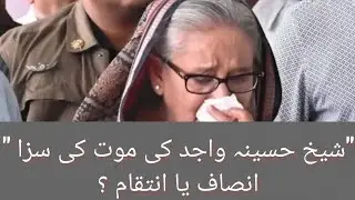 &ldquo;Sheikh Hasina&rsquo;s Death Sentence: Justice or Political Revenge