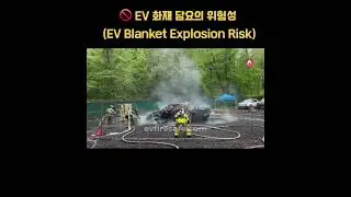 🚫 EV 화재 담요의 위험성 (EV Blanket Explosion Risk)