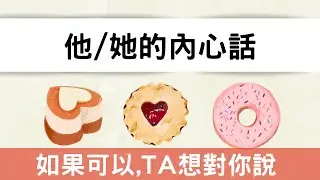 塔羅占卜🔮(全字卡)他/她的內心話💑如果可以，他/她想告訴你.... #cc字幕