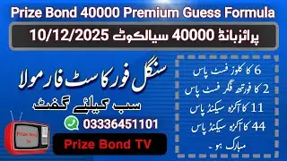 Prize Bond 40000 || Premium || 10/12/2025 || State Bank of Sialkot || Prize Bond TV
