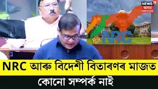 CM HIMANTA ON NRC : NRC আৰু বিদেশী বিতাৰণৰ মাজত কোনো সম্পৰ্ক নাই। N18V