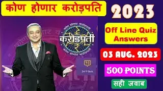 KHC Off line Quiz Answers | 03 August 2023 quiz answers। KBC Mrathi Quiz Answers