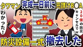 タワマン完成前日にBBA「防災設備２０億円分キャンセルｗ」→防災設備一式撤去した結果【スカッと】