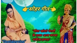 🪴Video#सोहर गीत#👰भाभी खोलों पेटरिया कै ताला आज जनमा भतीजा#🤱Bhabi Kholo Tijodee ke Tala#Geetajayvlog🙏