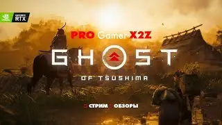 Ghost of Tsushima DC прохождение