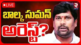 Balka Suman Arrest?🔴LIVE : బాల్క సుమన్&zwnj; అరెస్ట్&zwnj; | Katanapalli Municipal Elections | RTV