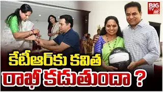 కవిత రాఖీ కడుతుందా ? Big Family Drama in BRS! Will Kavitha Tie Rakhi to KTR This Rakhi Pournami?