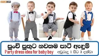 Party dress for baby boy 2023 ❤️👶පුංචි පුතුට නවතම පාටි ඇඳුම් #babyboy#babypartywear