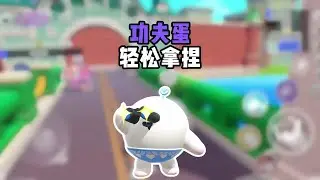 功夫蛋：一切尽在掌握之中！
