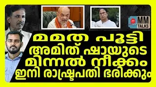 ബംഗാൾ പിടിക്കാൻ ബിജെപിയുടെ തന്ത്രം | MM TALKS | MAMATA BANERJEE