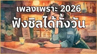 เพลงเพราะๆ ฟังสบาย ร้านกาแฟ Synthpop 2026 [Vol.57] #ฟังทำงาน #รวมเพลง
