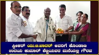 ಸ್ಪೀಕರ್ ಯು.ಟಿ.ಖಾದರ್ ಅವರಿಗೆ ಕೊಂಡಾಣ ಉದಯ ಕುಮಾರ್ ಶೆಟ್ಟಿ ಯವರ ಮನೆಯಲ್ಲಿ ಗೌರವ