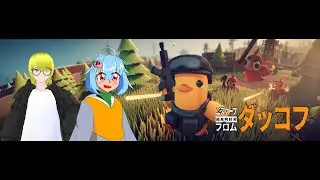 【ダッコフ】アヒルで生き残ります #9【コラボ】