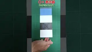 【独自】使い方イロイロ！！　〇&times;表示器　〇&times;ディスプレイ　 @retokura   @PenVideoChannel #shorts #DIY #papercraft  #図工