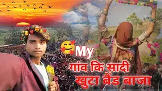 ✔️My गांव कि सादी खुटा बैंड बाजा 😍  FULL VIDEO my New vlog video 