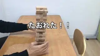 ジェンガ遊び方