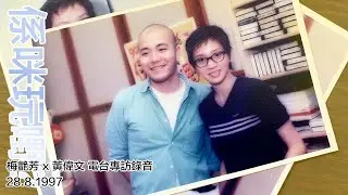 係咪玩嘢？梅艷芳 叱咤903電台錄音專訪 28.8.1997