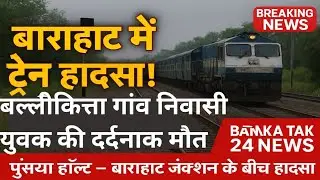 #बाराहाट में दर्दनाक रेल हादसा | अमरपुर निवासी युवक की ट्रेन से कटकर मौत | Banka TAK24 News