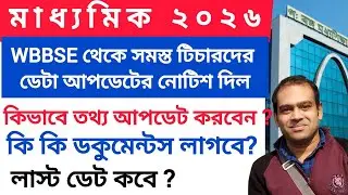 Online Verification of School-Wise Teacher&rsquo;s Data | addition/verification/editing(@ArindamTechZone)