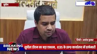 सुपौल DM का बड़ा एक्शन,DPO और कंप्यूटर ऑपरेटर रिश्व*त खो*री मामले में गिर*फ्तार।