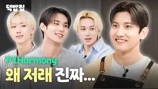 [SUB] 야유와 와우 그 사이, 대혼돈의 주방 [덕밥집 EP.7 P1Harmony 테오 & 지웅 & 인탁]