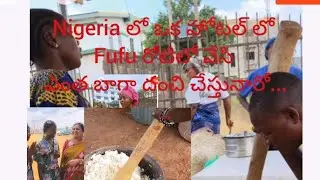 Nigeria లో ఒక హోటల్ లో fufu రోటి లో వేసి ఎంత బాగా దంచి చేస్తున్నారో...