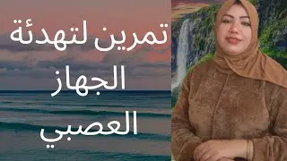 تمرين تهدئة الجهاز العصبي في دقائق 💆‍♀️ استرخي الان..