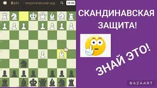 СКАНДИНАВСКАЯ ЗАЩИТА! 1.е4 d5! ЗНАЙ ЭТО!