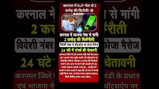 हरियाणा ब्रेकिंग: करनाल में बीजेपी नेता से माँगे 2 करोड़! बदमाशों का खौफनाक मैसेज #HaryanaNews #HRVPO