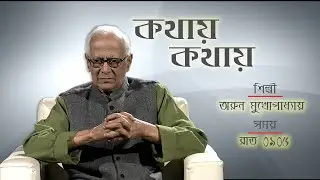 Kathay Kathay : An interview with Arum Mukhopadhyay  : 11-05-2023