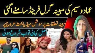 🟣Imad Wasim&rsquo;s Alleged Girlfriend Surfaces Online, Social Media Erupts in Controversy&rdquo;Breaking News