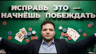 Ты не станешь профессионалом в покере, пока не исправишь это