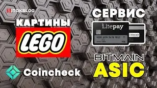 Сервис LitePay. ASIC от Bitmain. Lego картины. Coincheck
