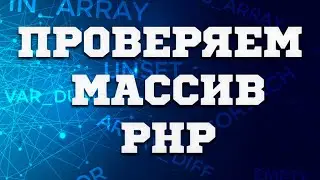 Проверка на массив, на наличие элементов и на пустоту в PHP