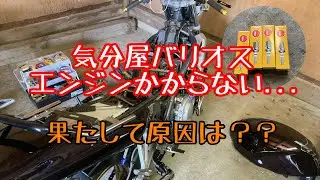 気分屋バリオスのエンジン不調！？
