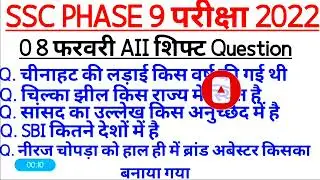 SSC PHASE 9 8February 2022 | SSC all Shift 1st,2nd,3rd | SSC exam questions answer | ssc analysis