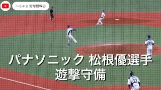 パナソニック 松根優選手 遊撃守備