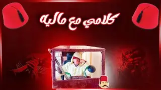 كلامي مع ماليه