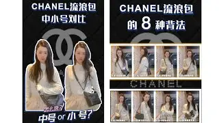 Chanel香奈儿流浪包中小号对比以及8种背法