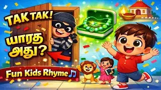 Tak Tak யாரு அது? 😲 | Funny Tamil Kids Rhyme | Kiddo Tamil #tamilshorts #tamilrhymes#rhymes#kidssong