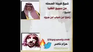 قصيدة في الامير/ راجح بن شباب ابن جروه