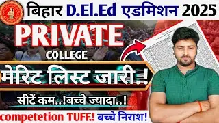 जल्दी चेक करो🥰 Bihar deled private college merit list 2025 | cut off | fees | list 