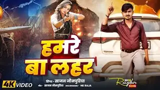 #Video  | हमरे बा लहर | New Bhojpuri Song | Hamare Ba Lahar  #Sajan_jaunpuriya  | New रंगदारी गाना 