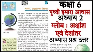 class 6 prithvi hamara avas chapter 2 | prithvi hamara avas chapter 2 | glob akshansh avn deshantar